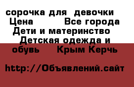  сорочка для  девочки  › Цена ­ 350 - Все города Дети и материнство » Детская одежда и обувь   . Крым,Керчь